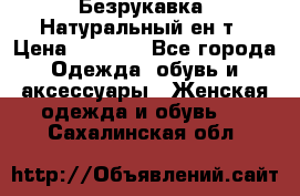 Безрукавка. Натуральный ен0т › Цена ­ 8 000 - Все города Одежда, обувь и аксессуары » Женская одежда и обувь   . Сахалинская обл.